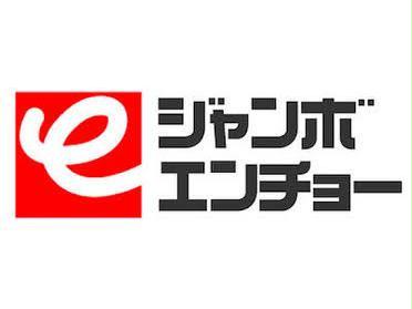 ホームセンター　ジャンボエンチョー湖西店（ホームセンター）まで1290m