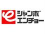 ホームセンター　ジャンボエンチョー湖西店（ホームセンター）まで1290m