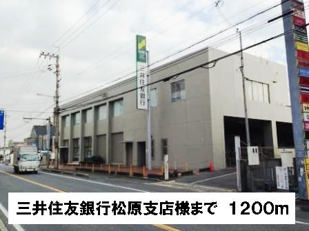 銀行　三井住友銀行松原支店様（銀行）まで1200m