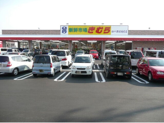 スーパー　新鮮市場きむら（スーパー）まで450m