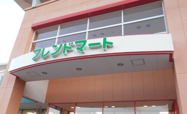 スーパー　フレンドマート岸辺店（スーパー）まで492m