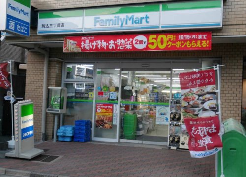 コンビニ　ファミリーマート 駒込三丁目店（コンビニ）まで406m