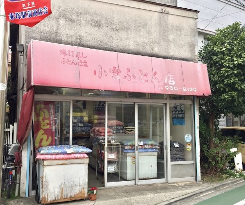 その他　小宮ふとん店（その他）まで611m