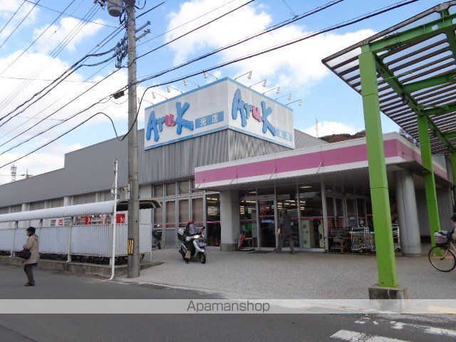 スーパー　アルク光店（スーパー）まで2397m