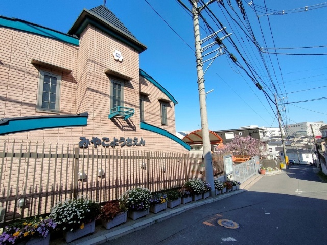 幼稚園・保育園　みやこ幼稚園（幼稚園・保育園）まで744m
