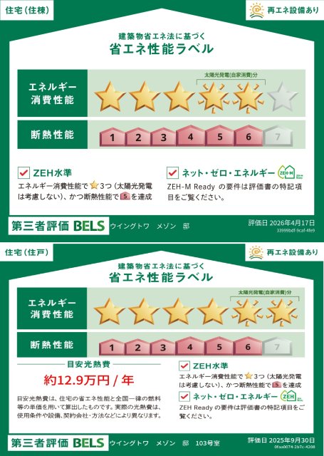 省エネ性能ラベル　ＢＥＬＳマーク　住棟・１０３