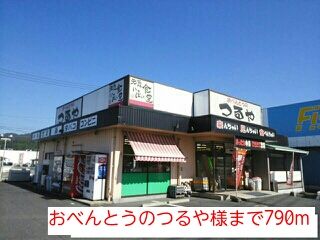 飲食店　おべんとうのつるや様（飲食店）まで790m