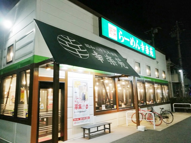 飲食店　幸楽苑浦安店（飲食店）まで722m