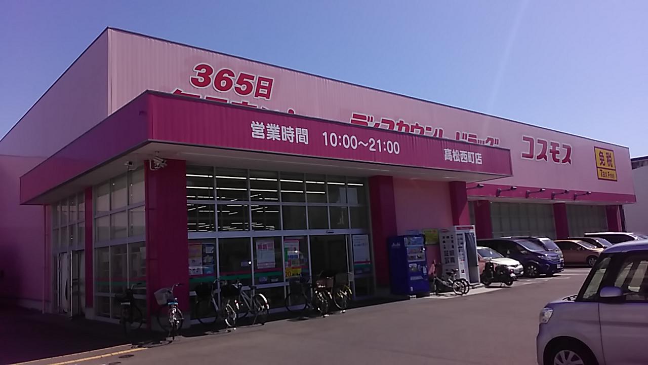 ドラックストア　コスモス高松西町店（ドラッグストア）まで1137m