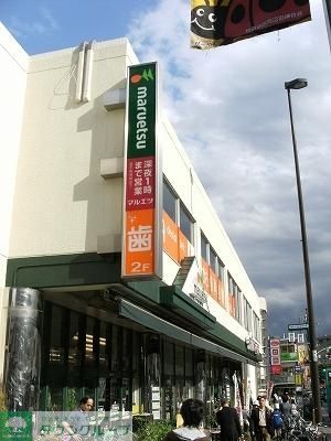 スーパー　マルエツ（スーパー）まで652m