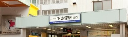 その他　下赤塚（その他）まで188m
