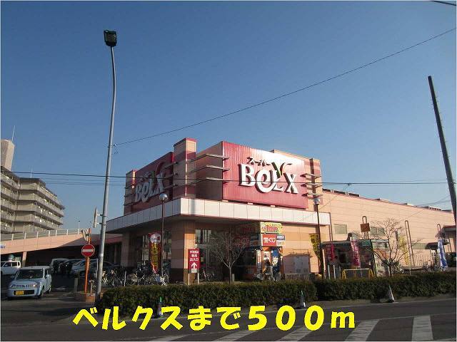 その他　ベルクス五香店（その他）まで500m