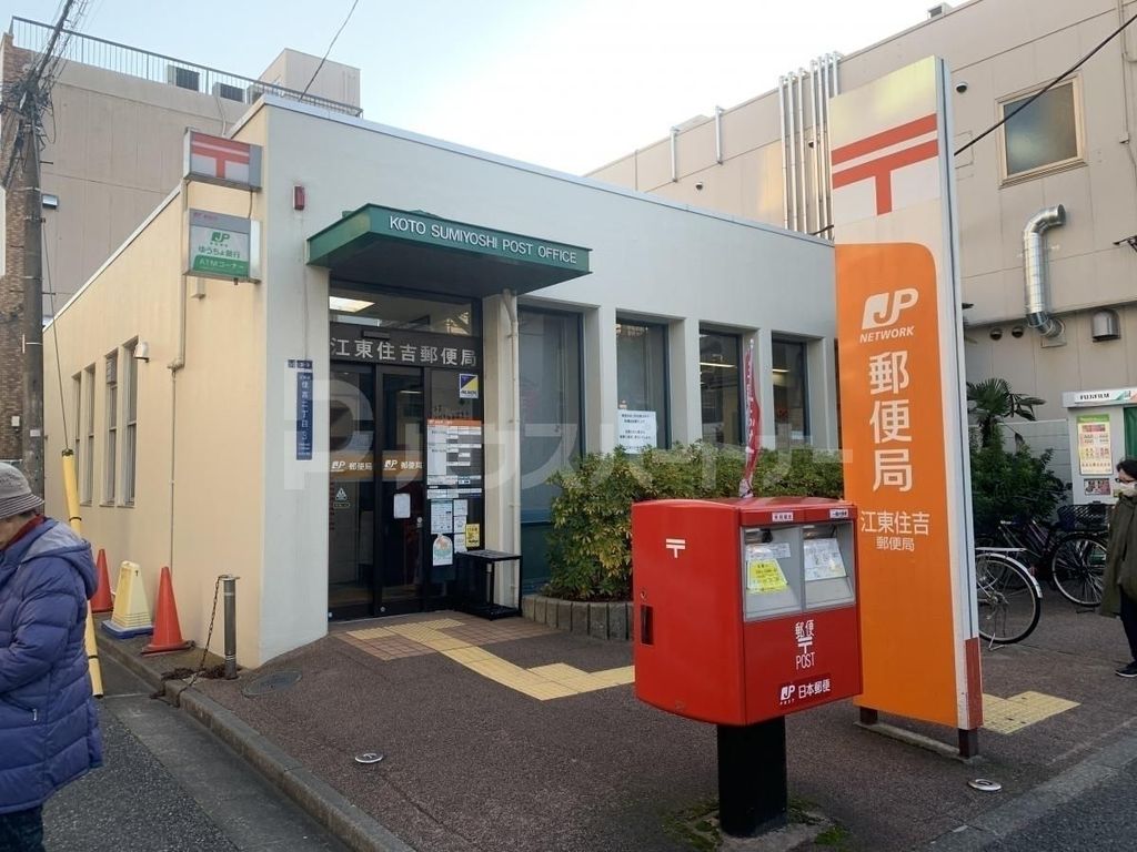 郵便局　江東住吉郵便局（郵便局）まで430m