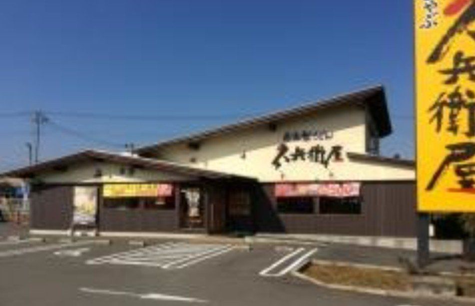飲食店　久兵衛屋本庄児玉店（飲食店）まで5130m