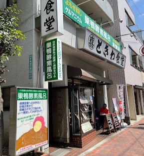 その他　巣鴨酵素風呂（その他）まで2290m