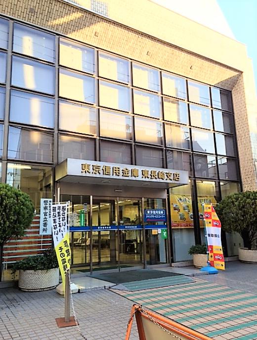 その他　東京信用金庫 東長崎支店（その他）まで988m