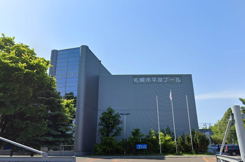その他　札幌市平岸プール（その他）まで477m