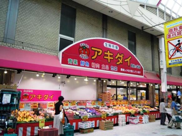 スーパー　アキダイ（スーパー）まで96m
