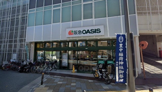 スーパー　阪急オアシス　豊中店（スーパー）まで647m