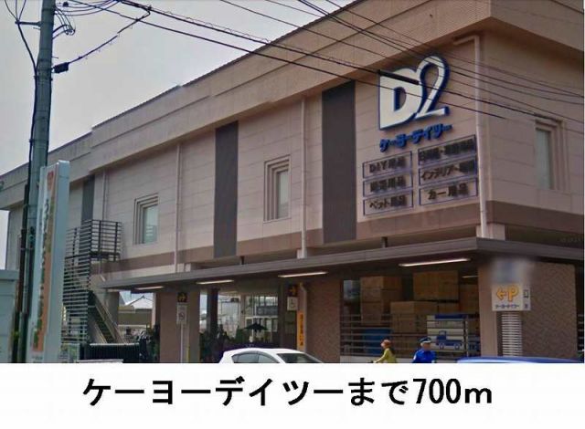 ホームセンター　ケーヨーデイツ-（ホームセンター）まで700m