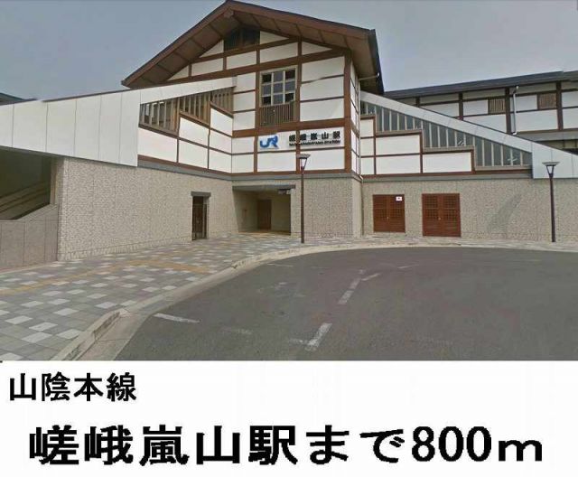 その他　山陰本線「嵯峨嵐山」駅（その他）まで800m