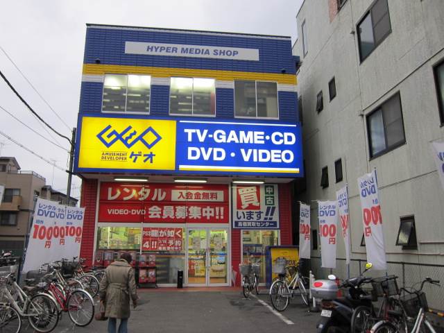 レンタルビデオ　ゲオ　板橋本町店（レンタルビデオ）まで773m