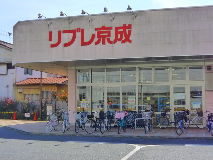 スーパー　リブレ京成（スーパー）まで786m