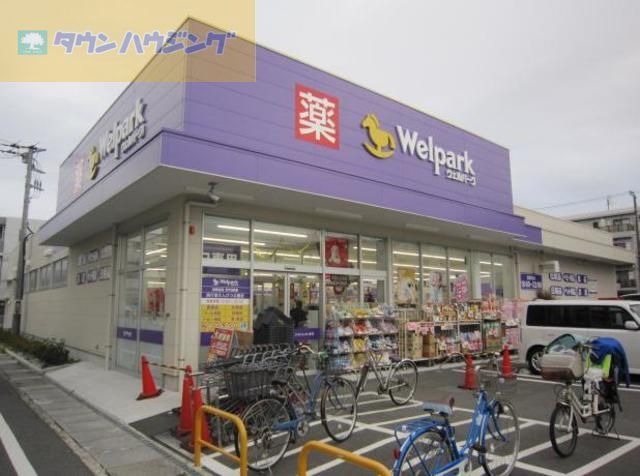 ドラックストア　ウェルパーク南行徳えんぴつ公園店（ドラッグストア）まで990m