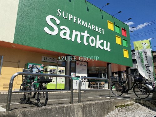 スーパー　三徳高田店（スーパー）まで1676m