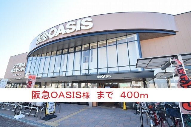 スーパー　阪急ＯＡＳＩＳ様（スーパー）まで400m
