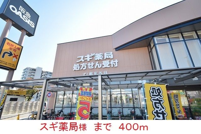 ドラックストア　スギ薬局様（ドラッグストア）まで400m