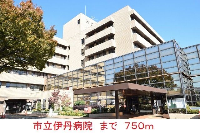 病院　市立伊丹病院（病院）まで750m
