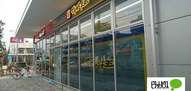 ドラックストア　マツモトキヨシ足立花畑店（ドラッグストア）まで455m