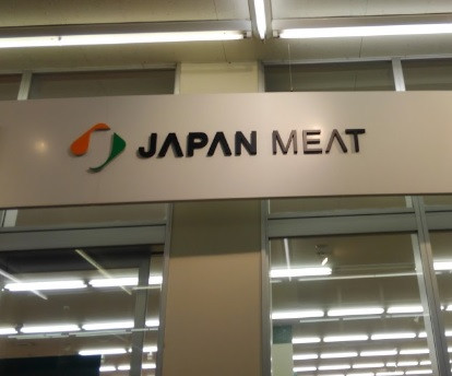 スーパー　ジャパンミート生鮮館　荒川沖店（スーパー）まで1500m