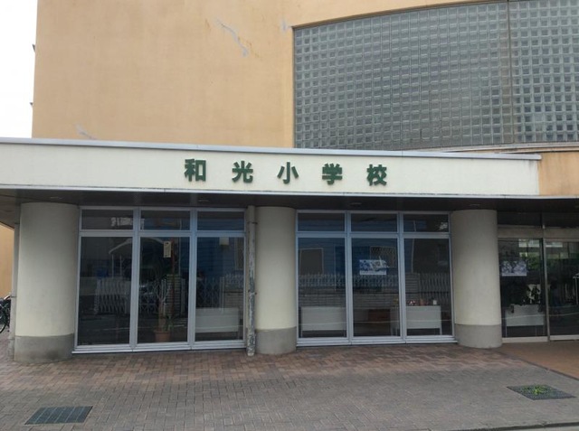 小学校　私立和光小学校（小学校）まで1472m