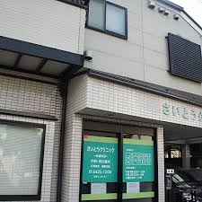 病院　さいとうクリニック（病院）まで779m