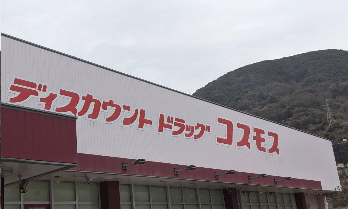 ドラックストア　ディスカウントドラッグコスモス門司西海岸店（ドラッグストア）まで500m