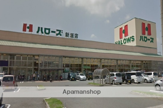 スーパー　ハローズ（スーパー）まで644m