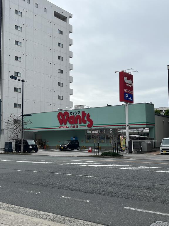ドラックストア　ウォンツ白島店（ドラッグストア）まで346m