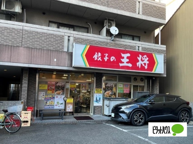 飲食店　餃子の王将太閤通店（飲食店）まで210m