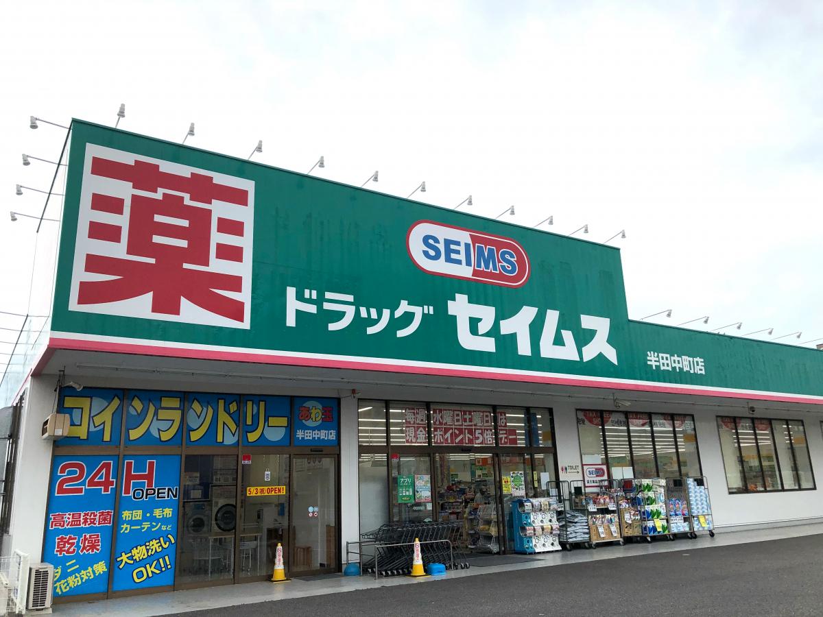 ドラックストア　ドラッグセイムス半田中町店（ドラッグストア）まで428m