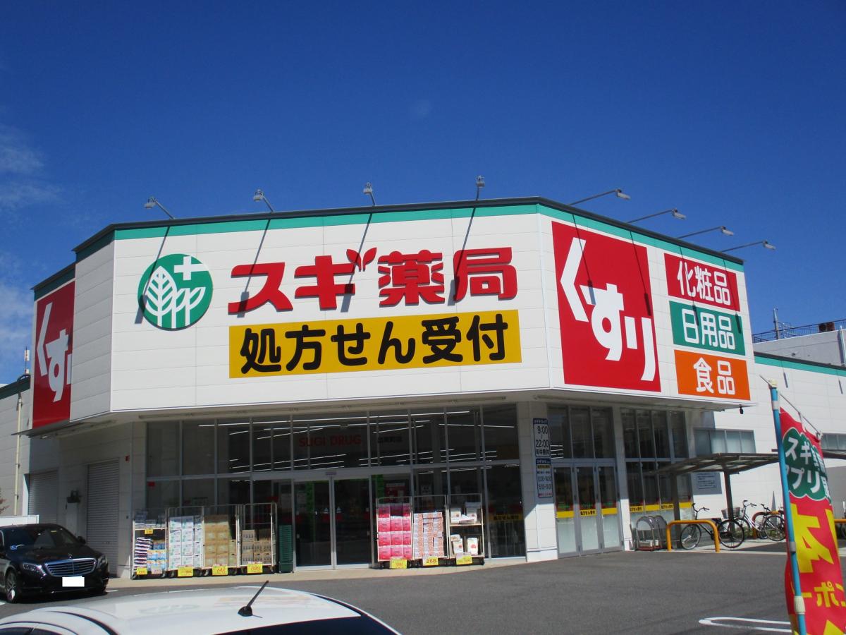 ドラックストア　スギ薬局出来町店（ドラッグストア）まで284m