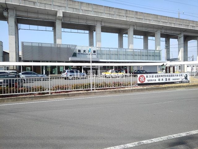 その他　羽犬塚（その他）まで1190m