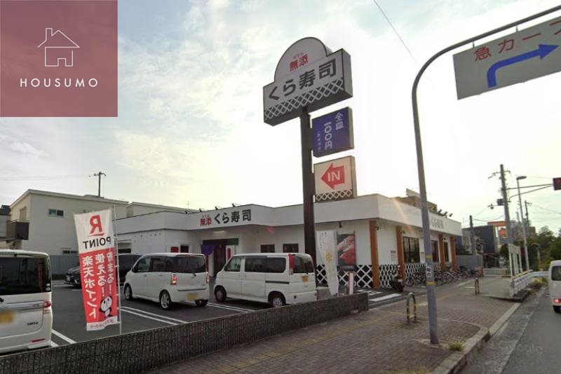 飲食店　くら寿司 諸福店（飲食店）まで859m