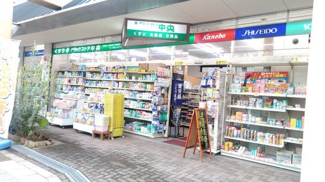 ドラックストア　ドラッグストア中央（ドラッグストア）まで1184m