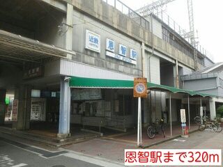 その他　恩智駅（その他）まで320m