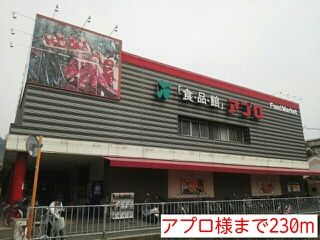 その他　アプロ様（その他）まで230m