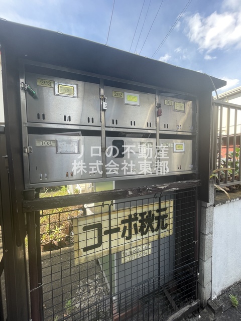 その他共有部分　集合ポスト付き！