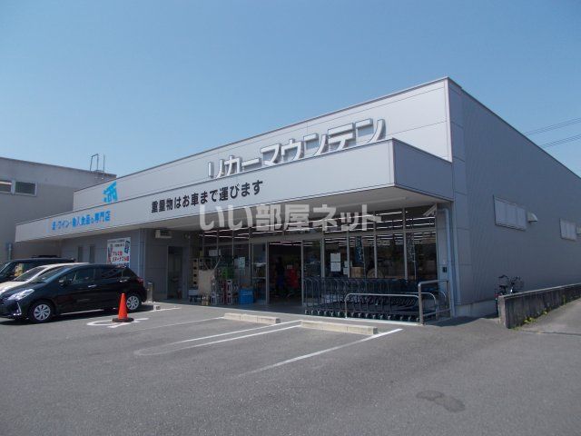 その他　リカーマウンテン 名張店（その他）まで582m
