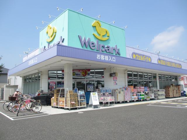ドラックストア　ウェルパーク（ドラッグストア）まで670m